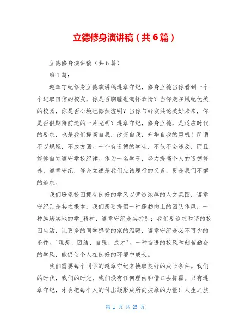 立德修身演讲稿(共6篇)