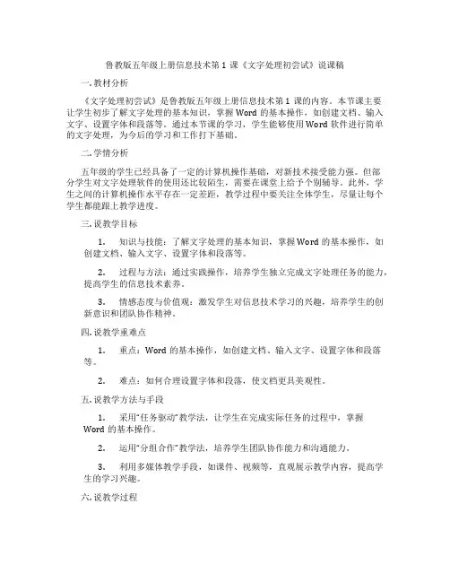 鲁教版五年级上册信息技术第1课《文字处理初尝试》说课稿
