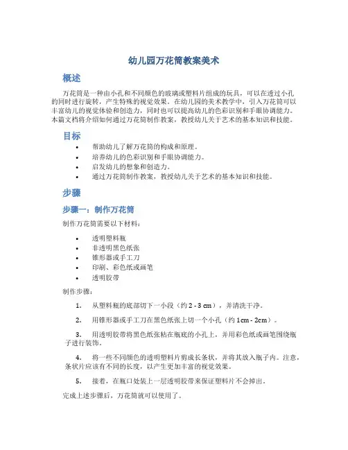 幼儿园万花筒教案美术
