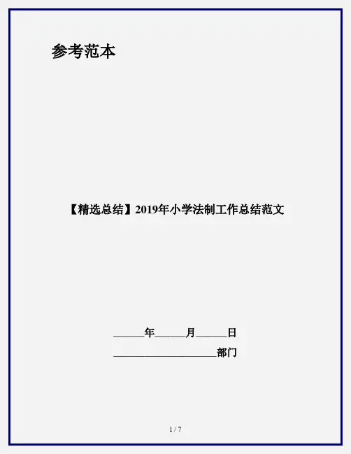 【精选总结】2019年小学法制工作总结范文