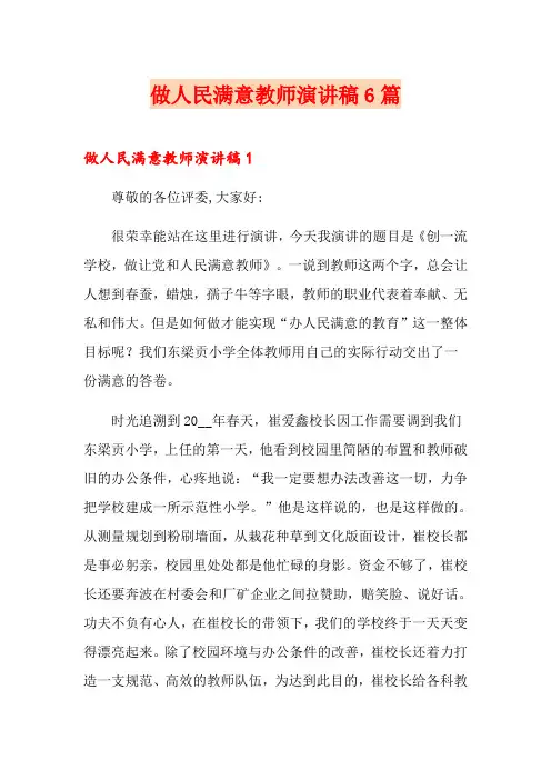 做人民满意教师演讲稿6篇