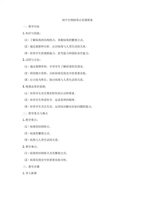 初中生物病毒示范课教案