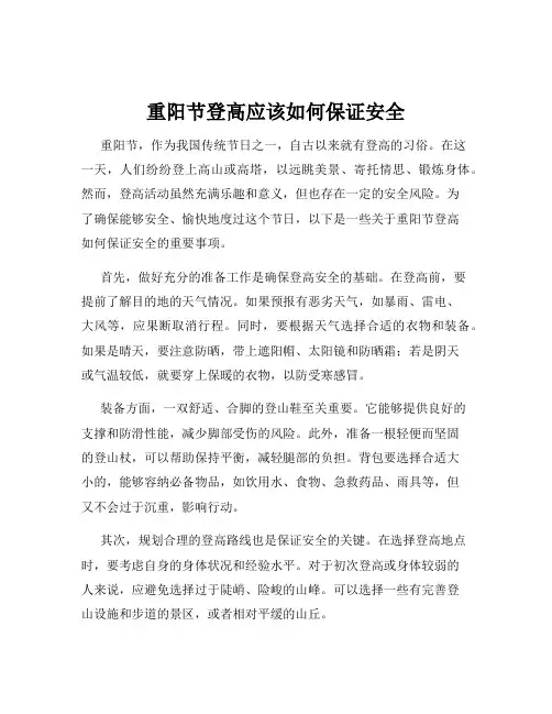 重阳节登高应该如何保证安全