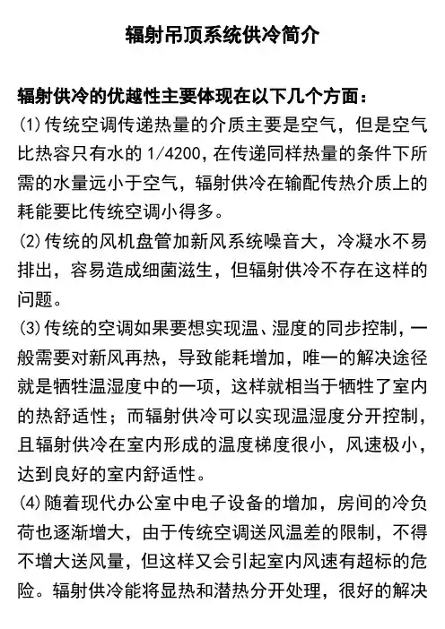 辐射吊顶系统供冷简介