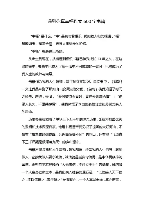 遇到你真幸福作文600字书籍