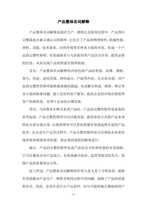 产品整体名词解释