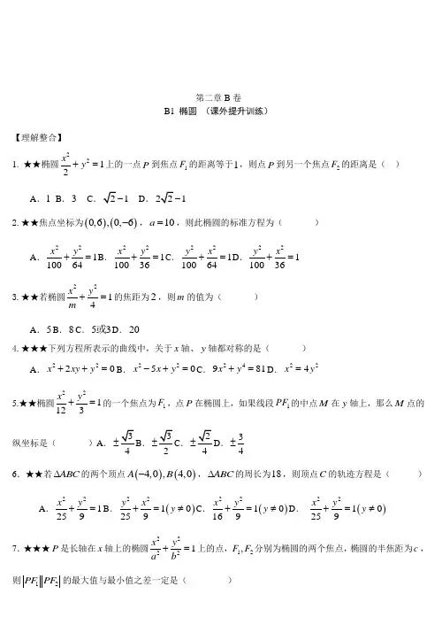 第二章圆锥曲线与方程_单元练习题_文科(选修1-1)B卷