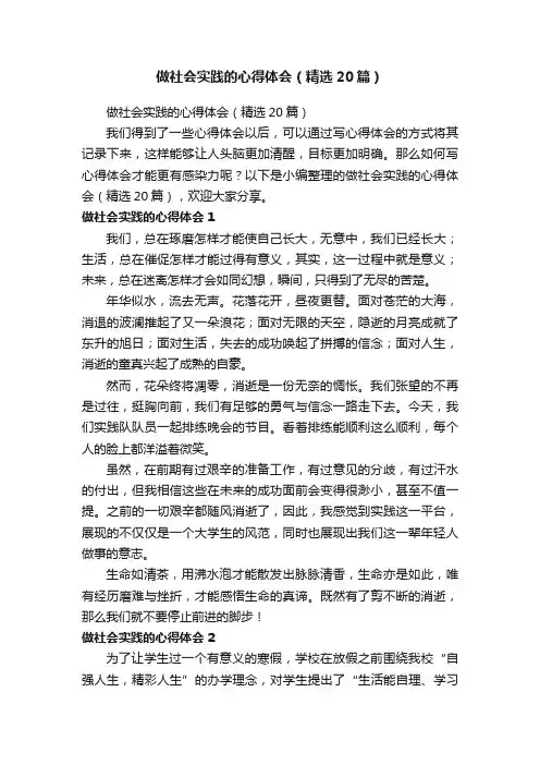 做社会实践的心得体会（精选20篇）