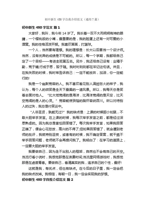 初中新生450字自我介绍范文（通用7篇）