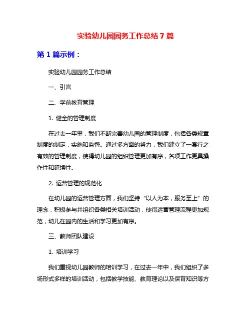 实验幼儿园园务工作总结7篇