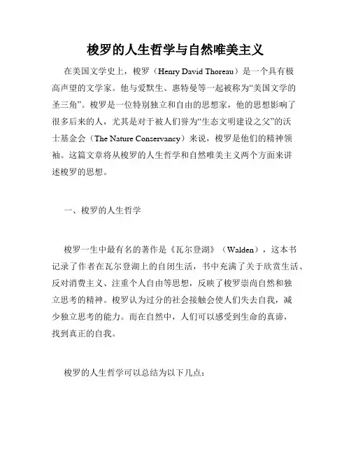 梭罗的人生哲学与自然唯美主义