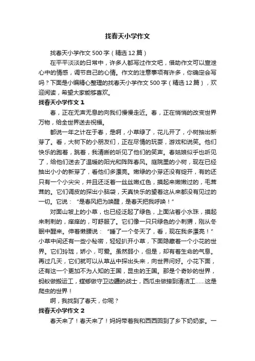 找春天小学作文500字（精选12篇）