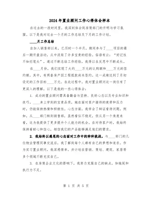 2024年置业顾问工作心得体会样本（三篇）