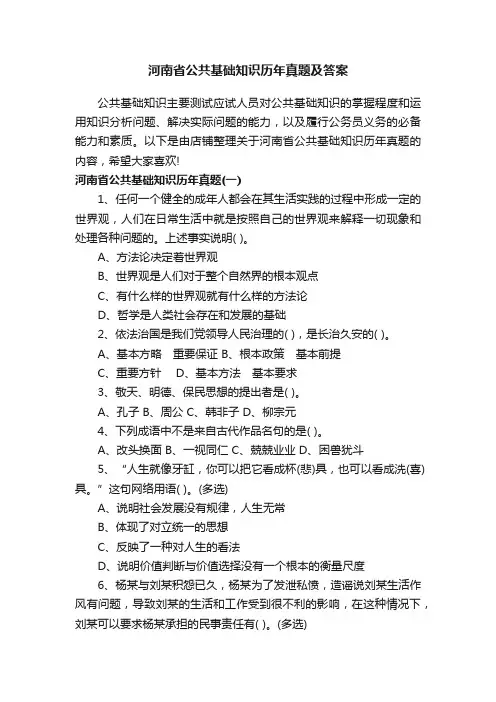 河南省公共基础知识历年真题及答案