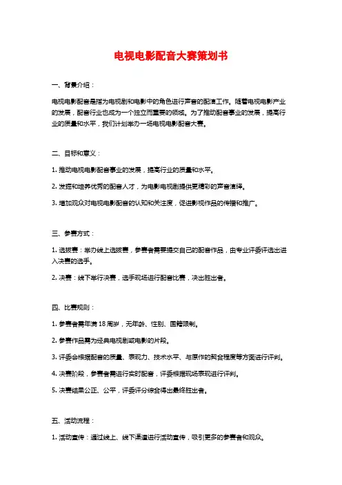 电视电影配音大赛策划书