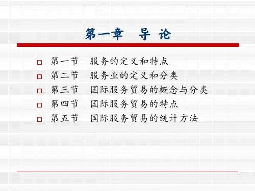 国际服务贸易ppt课件