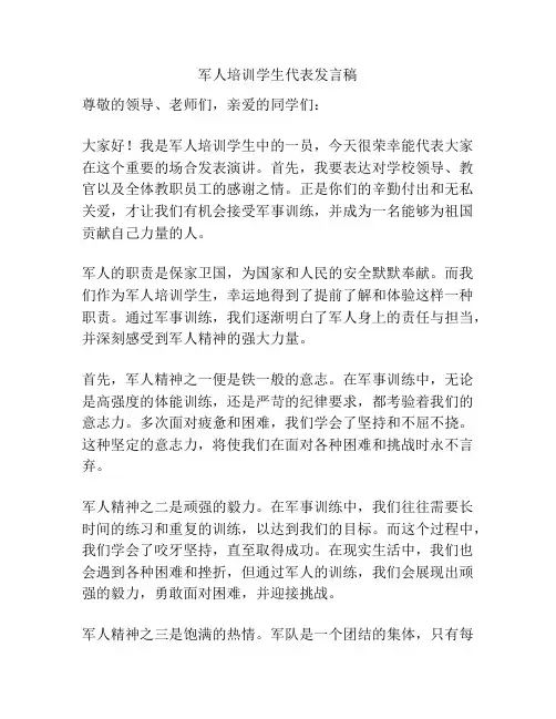 军人培训学生代表发言稿