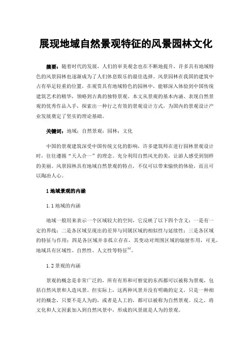 展现地域自然景观特征的风景园林文化