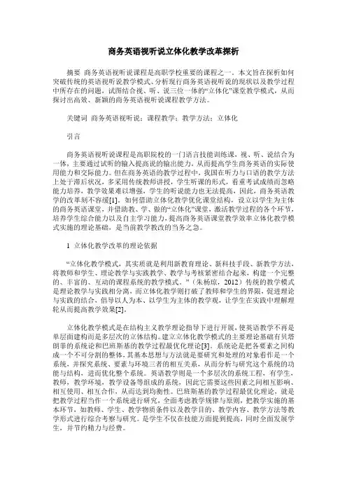 商务英语视听说立体化教学改革探析