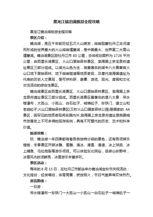 黑龙江镜泊湖旅游全程攻略