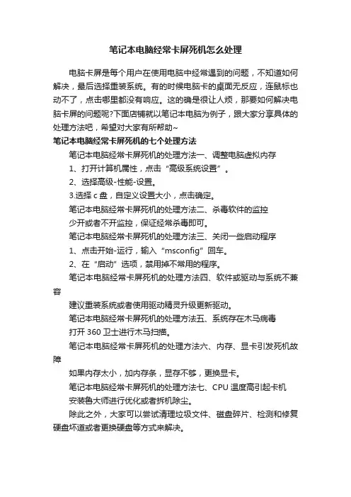 笔记本电脑经常卡屏死机怎么处理