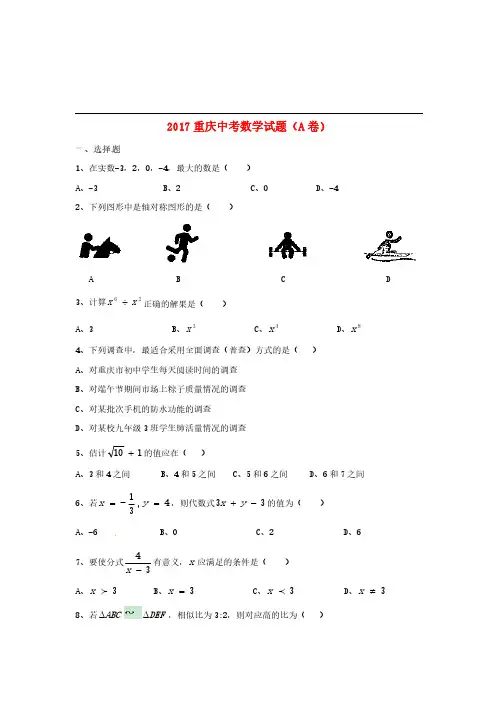 重庆市2017年中考数学真题试题(A卷,含答案)