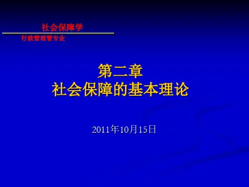 第二章社会保障的基本理论