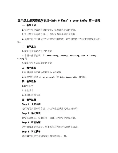 五年级上册英语教学设计-Unit 9 What's your hobby 第一课时 湘少版(三起)