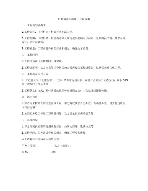 村村通水泥路施工合同范本