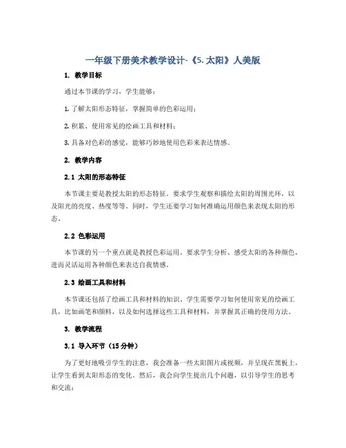 一年级下册美术教学设计-《5. 太阳》人美版