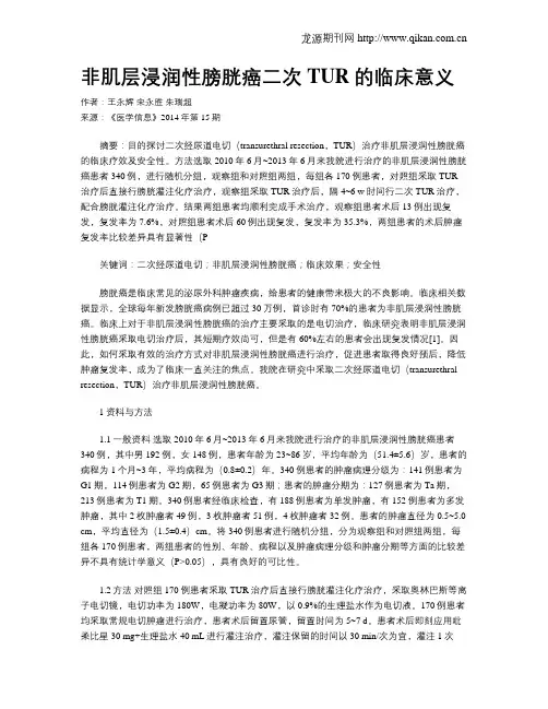 非肌层浸润性膀胱癌二次TUR的临床意义