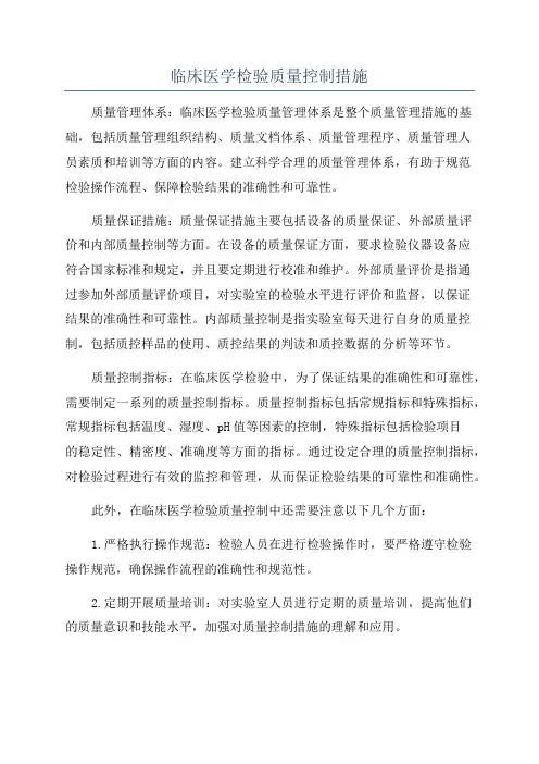 临床医学检验质量控制措施