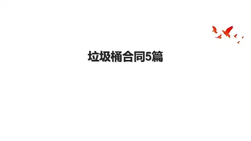 垃圾桶合同5篇
