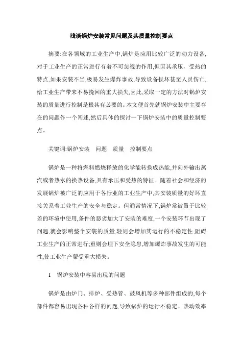浅谈锅炉安装常见问题及其质量控制要点