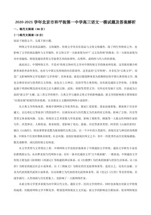 2020-2021学年北京市和平街第一中学高三语文一模试题及答案解析