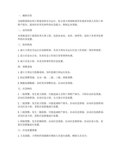 大坝安全运行应急预案