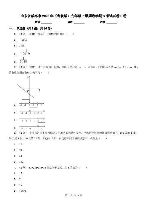 山东省威海市2020年(春秋版)九年级上学期数学期末考试试卷C卷