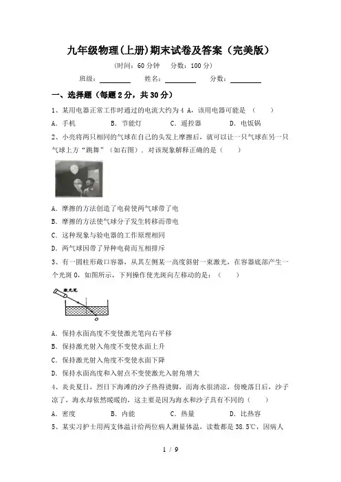 九年级物理(上册)期末试卷及答案(完美版)