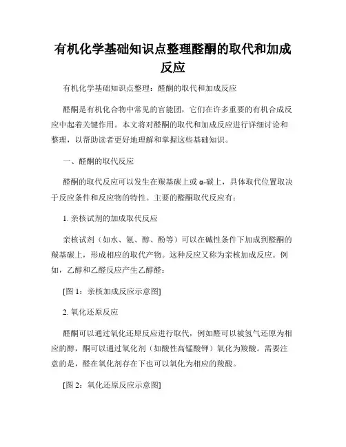 有机化学基础知识点整理醛酮的取代和加成反应