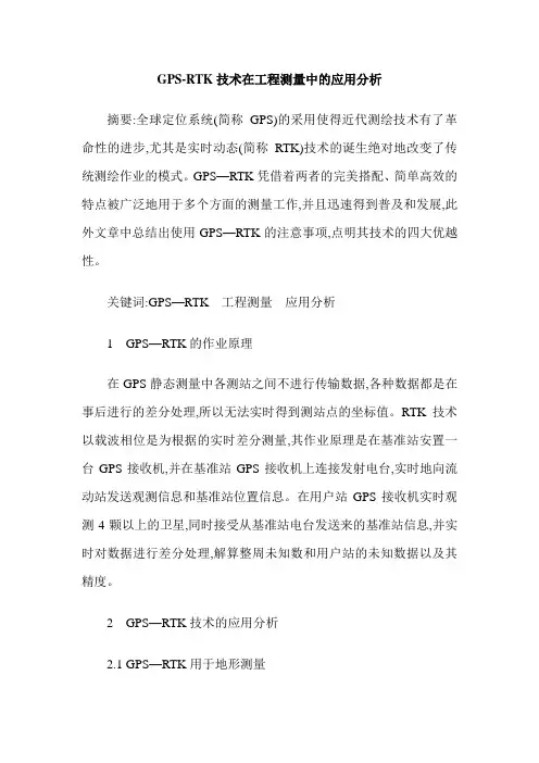 GPS-RTK技术在工程测量中的应用分析