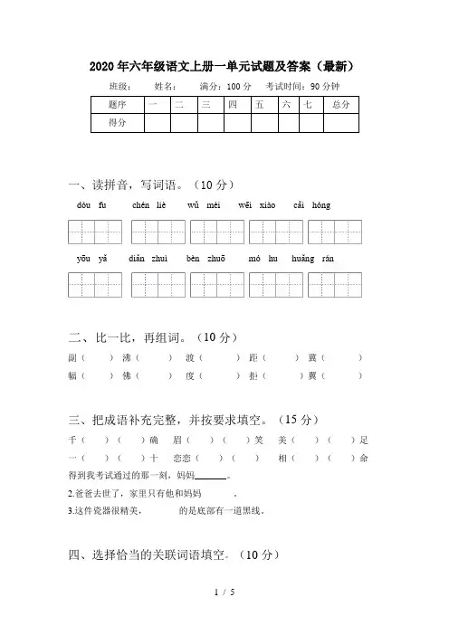 2020年六年级语文上册一单元试题及答案(最新)