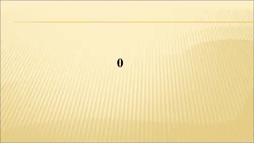 《0的认识》授课课件