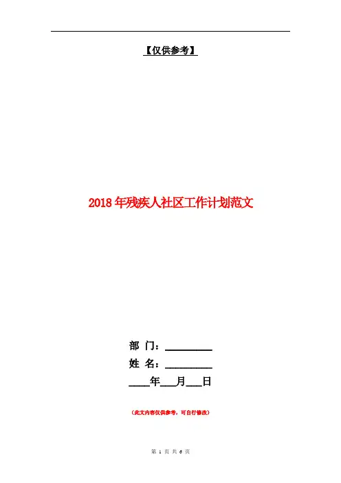 2018年残疾人社区工作计划范文【最新版】