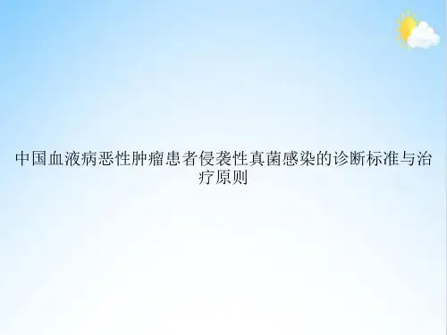 中国血液病恶性肿瘤患者侵袭性真菌感染的诊断标准与治疗原则