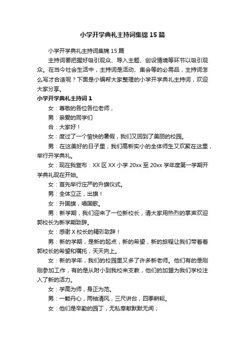 小学开学典礼主持词集锦15篇