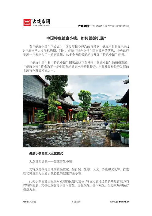 中国特色健康小镇,如何紧抓机遇？