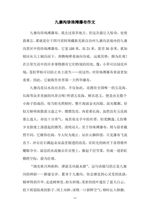九寨沟珍珠滩瀑布作文