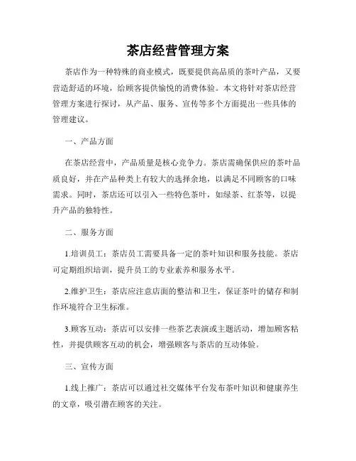 茶店经营管理方案