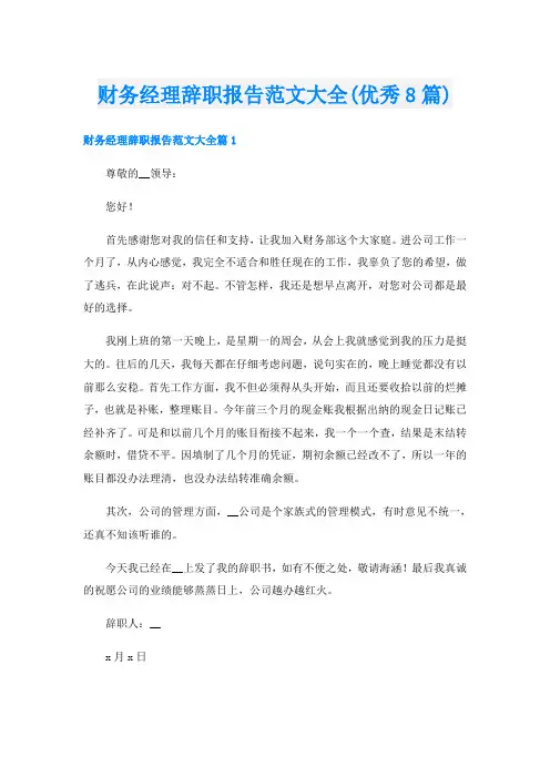 财务经理辞职报告范文大全(优秀8篇)