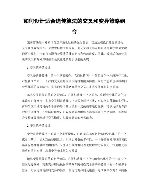 如何设计适合遗传算法的交叉和变异策略组合
